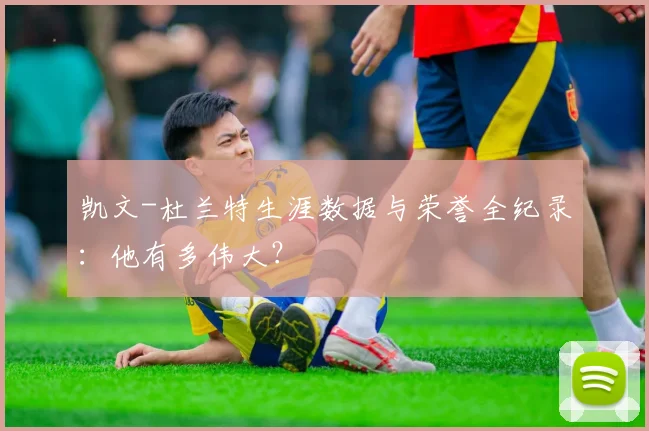 凯文-杜兰特生涯数据与荣誉全纪录：他有多伟大？