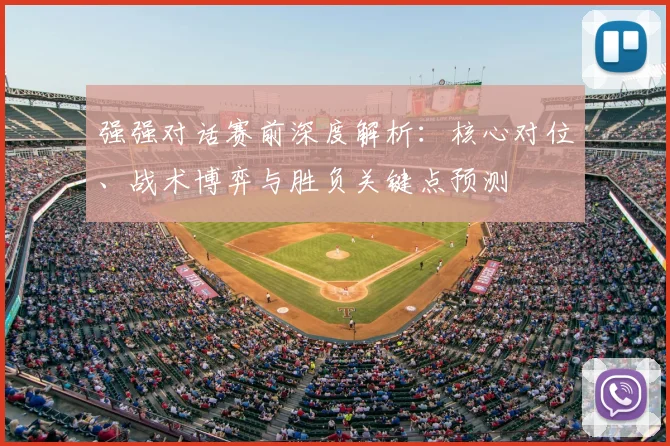 强强对话赛前深度解析：核心对位、战术博弈与胜负关键点预测