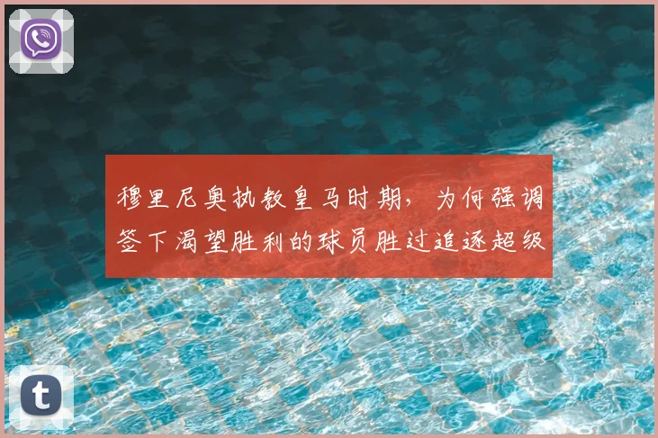 穆里尼奥执教皇马时期，为何强调签下渴望胜利的球员胜过追逐超级巨星？