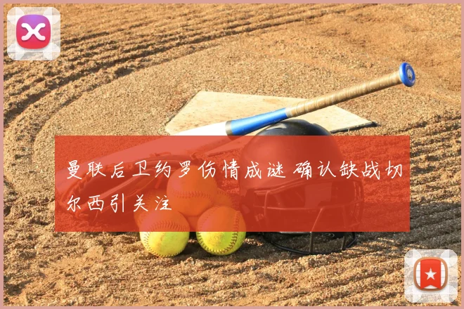 曼联后卫约罗伤情成谜 确认缺战切尔西引关注